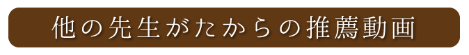 他の先生方の推薦動画